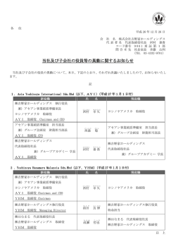 当社及び子会社の役員等の異動に関するお知らせ