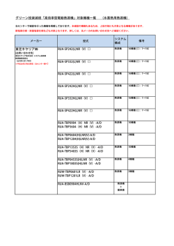 グリーン投資減税「高効率型電動熱源機」