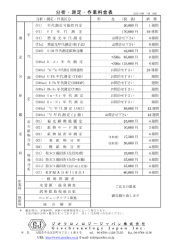 分析・測定・作業料金表 （2014年 9月15日）