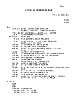 資料11－1 公共情報コモンズ運営諮問委員会構成員 平成 26 年 3 月