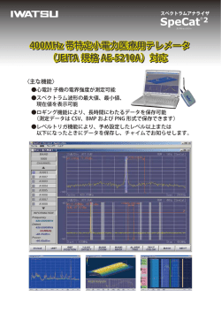400MHz 帯特定小電力医療用テレメータ