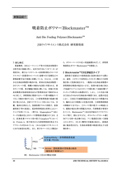 吸着防止ポリマー：Blockmaster