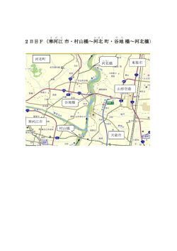 2 日目F（寒河江 A市・村山橋～AE河北 E A町・AE谷地 E A橋～河北橋）