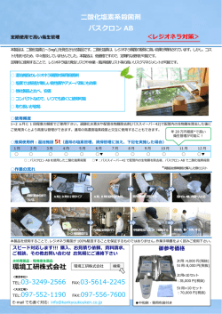 酸化塩素系殺菌剤 バスクロン AB 環境研株式会社