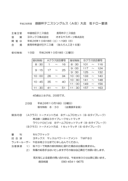 平成26年度 須藤杯テニスシングルス（AB）大会 仮