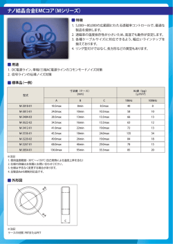 ナノ結晶合金EMCコア（Mシリーズ）
