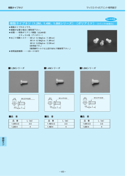樹脂タイプネジ〔1.2M、1.4M、1.6Mシリーズ〕