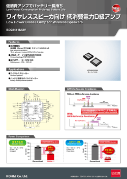 ワイヤレススピーカ向け 低消費電力D級アンプ