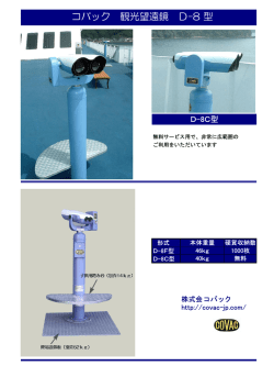 コバック 観光望遠鏡 D
