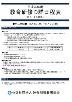 教育研修 D群日程表 - 公益社団法人 神奈川県看護協会