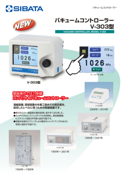 バキュームコントローラー V-303型