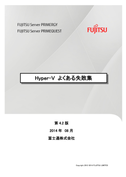 Hyper-V よくある失敗集