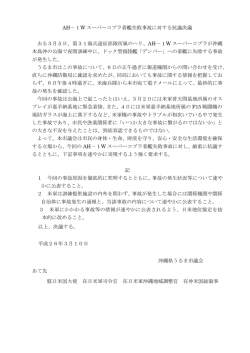 AH－1W スーパーコブラ着艦失敗事故に対する抗議決議 去る