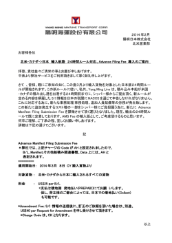 2014 年2月 陽明日本株式会社 北米営業部 お客様各位 北米・カナダ