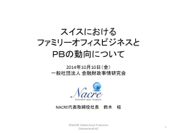 スイスにおける ファミリーオフィスビジネスと PBの動向について