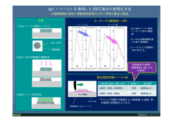 Agナノペーストを使用した200℃接合の新規な方法