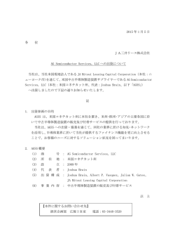 AG Semiconductor Services, LLCへの出資について