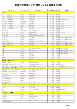 業務用ビデオ機材レンタル 価格表