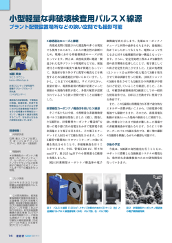 小型軽量な非破壊検査用パルスX線源