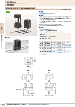 バー・ホルダーX（低圧用銅帯絶縁支持台）