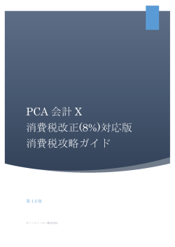 PCA 会計 X 消費税改正(8%)