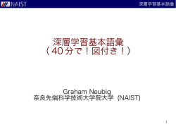 深層学習基本語彙 （ 40 分で！図付き！）