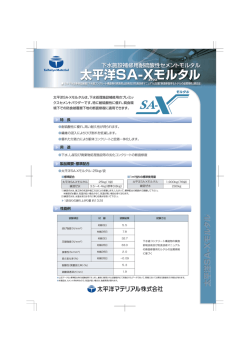 太平洋SA-Xモルタル