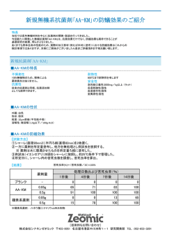 新規無機系抗菌剤｢AA-KM｣の防蟻効果のご紹介