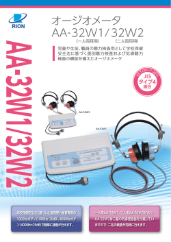 オージオメータ AA-32W1/32W2