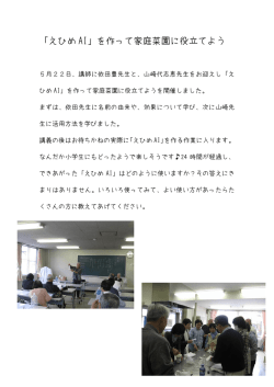 「えひめ AI」を作って家庭菜園に役立てよう