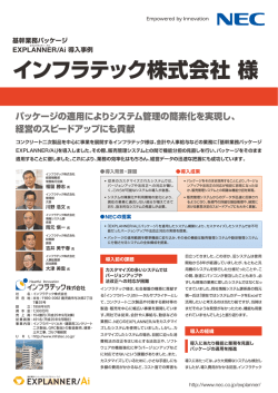 基幹業務パッケージ EXPLANNER/Ai 導入事例 インフラ