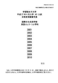 学習院女子大学 平成 27 年 4 月入学 AO 入試 合格者受験番号表 国際
