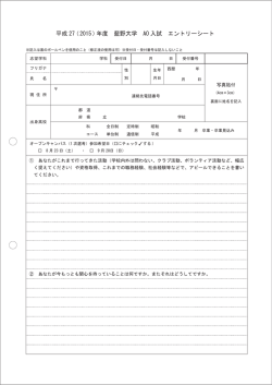 平成 27（2015）年度 藍野大学 AO 入試 エントリーシート