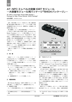 AT-NPC 3 レベル大容量 IGBT モジュール ―大容量