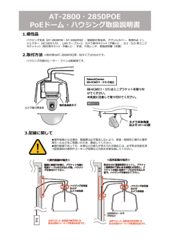 AT-2800・2850POE PoEドーム・ハウジング取扱説明書
