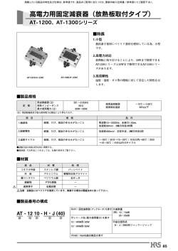 高電力用固定減衰器（放熱板取付タイプ）