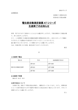 電位差自動滴定装置 AT シリーズ 生産終了のお知らせ