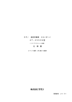 タダノ 高所作業車 スカイボーイ AT&minus;255CG型 仕 様 書