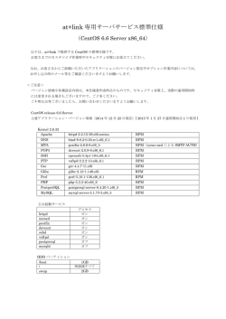 at+link 専用サーバサービス標準仕様