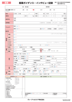 服薬ガイダンス・インタビュー記録（変更）