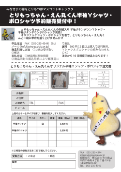 とりもっちゃん・えん丸くん半袖Yシャツ・ ポロシャツ予約販売