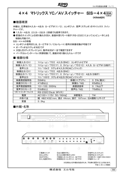 4&times;4 マトリックスYC／AV スイッチャー SIS－4&times;4
