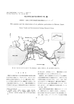 松江市内における大気中の N。z 量 田崎和江 ・ 島根大学理学部地質学