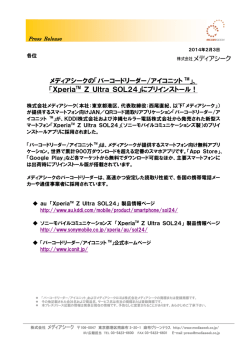 メディアシークの「バーコードリーダー/アイコニット TM」、 「XperiaTM Z