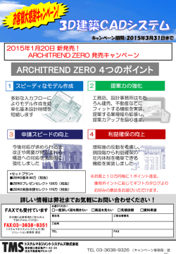 ARCHITREND Z Ver.9 ファイナルキャンペーン 詳しい情報は弊社までお