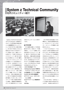 System z Technical Community ― 社内コミュニティ紹介 （237KB）