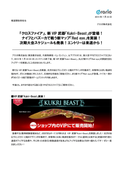 『クロスファイア』、新 VIP 武器「Kukri-Beast」が登場！ ナイフと