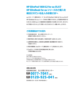 HP ElitePad 1000 G2 for au および HP EliteBook for au シリーズのご