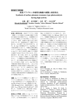 表面プラズモン共鳴型光触媒の - 北海道大学 触媒化学研究センター