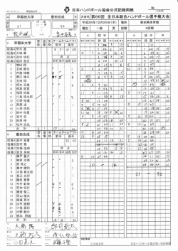 スコアシート - 日本ハンドボール協会